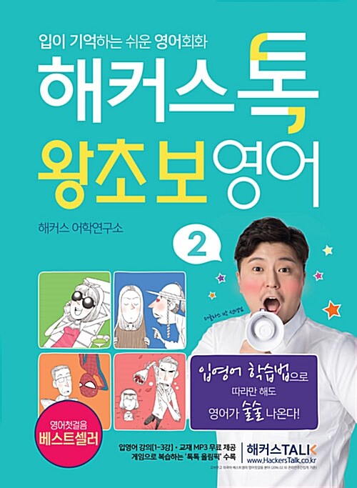 [중고] 해커스톡 왕초보영어 2