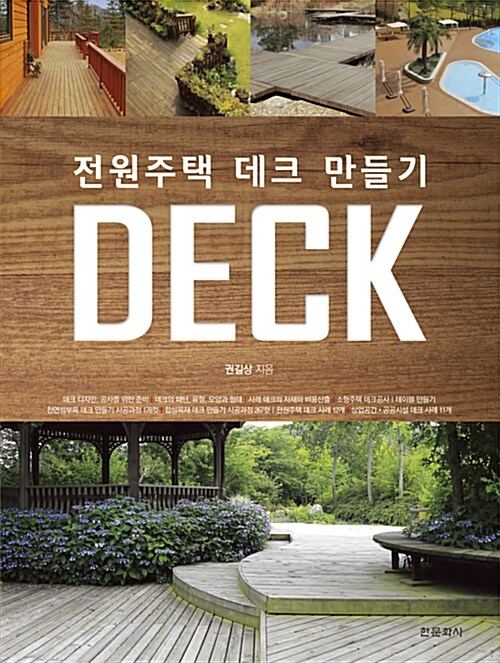 전원주택 데크 만들기 Deck