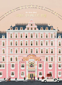 그랜드 부다페스트 호텔