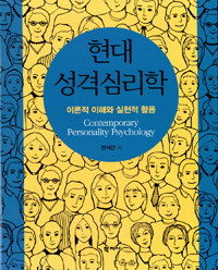 현대 성격심리학