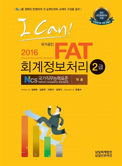 2016 국가공인 I Can! FAT 회계정보처리 2급