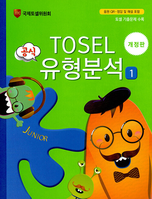 [중고] TOSEL 공식 유형분석 Junior 1