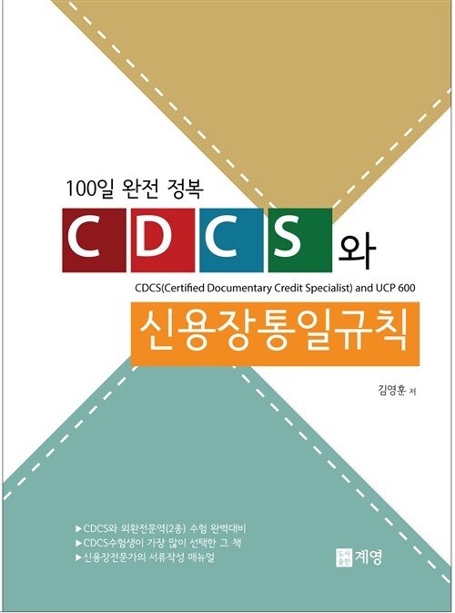 CDCS와 신용장통일규칙