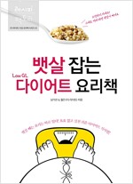 뱃살 잡는 Low GL 다이어트 요리책