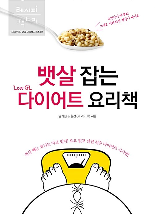 [중고] 뱃살 잡는 Low GL 다이어트 요리책