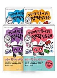 [세트] 엉딱 일일공부 1~4단계 세트 - 전4권