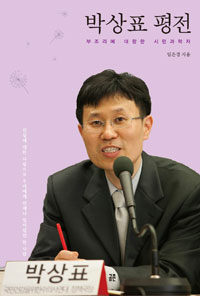 박상표 평전 : 부조리에 대항한 시민과학자