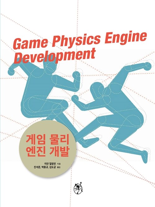 [중고] 게임 물리 엔진 개발