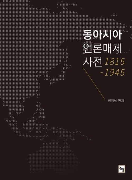 동아시아 언론매체 사전 : 1815-1945