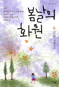 봄날의 화원 : 김현 장편소설