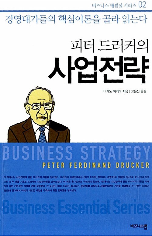 [중고] 피터 드러커의 사업전략