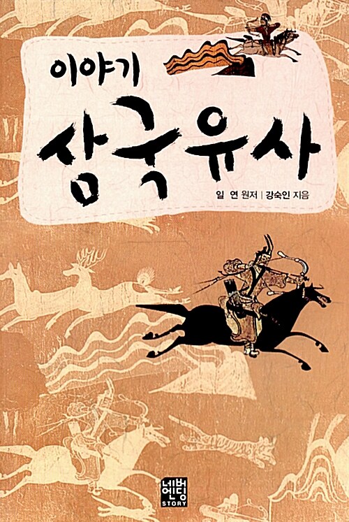 이야기 삼국유사 (문고판)