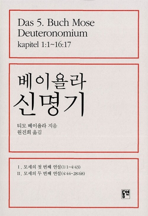 베이욜라 신명기