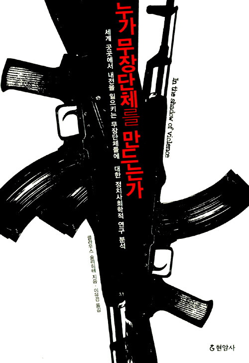 누가 무장단체를 만드는가