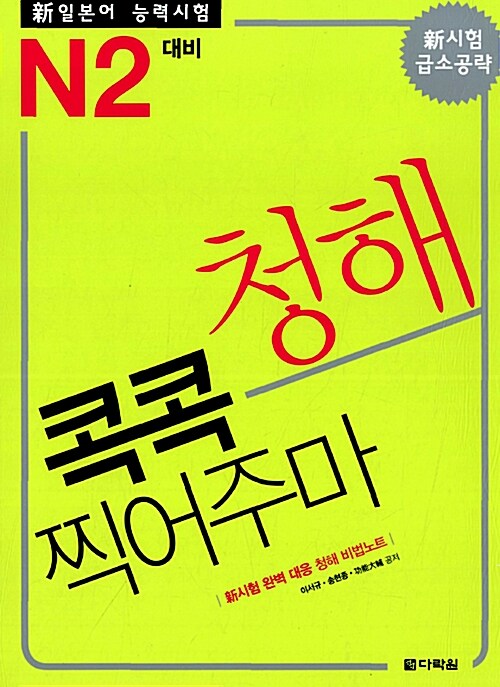 [중고] 新 일본어능력시험 청해 콕콕 찍어주마 N2 대비