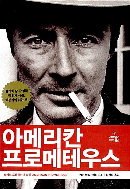 아메리칸 프로메테우스 : 로버트 오펜하이머 평전 표지이미지