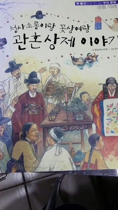 알라딘: [중고] 청사초롱이랑 꽃사여랑 관혼상제 이야기 [중고] 청사초롱이랑 꽃사여랑 관혼상제 이야기