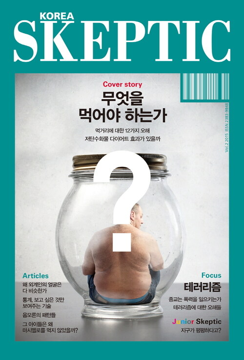 한국 스켑틱 SKEPTIC vol.2 : 무엇을 먹어야 하는가