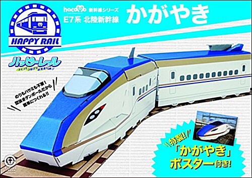 ハッピ-レ-ル E7系北陸新幹線かがやき (hacomo新幹線シリ-ズ) (單行本)