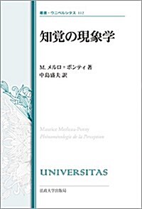 知覺の現象學 〈改裝版〉 (叢書·ウニベルシタス) (單行本, 改裝)