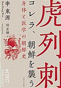 [중고] コレラ、朝鮮を襲う: 身體と醫學の朝鮮史 (單行本)