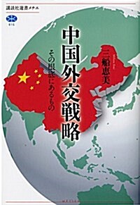 中國外交戰略 その根底にあるもの (講談社選書メチエ) (單行本(ソフトカバ-))