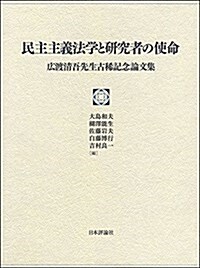 民主主義法學と硏究者の使命 廣渡淸吾先生古稀記念論文集 (單行本)