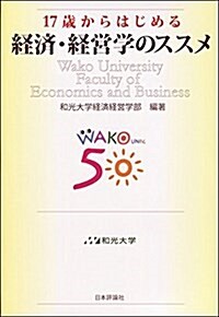 17歲からはじめる經濟·經營學のススメ (單行本)