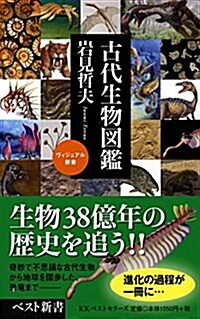 古代生物圖鑑 (ベスト新書) (新書)