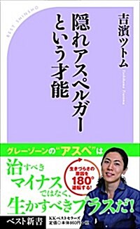 隱れアスペルガ-という才能 (ベスト新書) (新書)