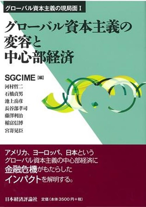 グロ-バル資本主義の變容と中心部經濟 (グロ-バル資本主義の現局面) (單行本)