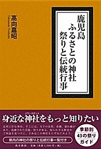 鹿兒島ふるさとの神社 祭りと傳統行事 (單行本(ソフトカバ-), 1st)