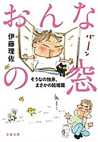 おんなの窓 そうなの獨身、まさかの結婚篇 (文春文庫) (文庫)