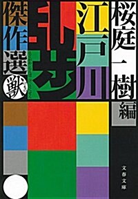 [중고] 江戶川亂步傑作選 獸 (文春文庫) (文庫)