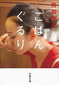 ごはんぐるり (文春文庫) (文庫)