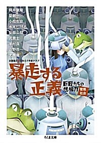 暴走する正義: 巨匠たちの想像力[管理社會] (ちくま文庫) (文庫)