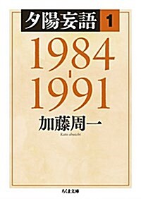 夕陽妄語1 1984-1991 (ちくま文庫) (文庫)