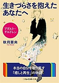 アダルト·チルドレン 生きづらさを抱えたあなたに (二見レインボ-文庫) (文庫)