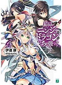 結局、ニンジャとドラゴンはどっちが强いの？ (4) (MF文庫J) (文庫)