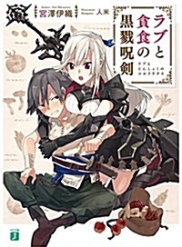 ラブと貪食の黑戮呪劍〈コルドリクス〉 (MF文庫J) (文庫)