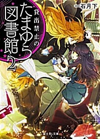 貸出禁止のたまゆら圖書館 (2) (富士見L文庫) (文庫)