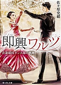 卽興ワルツ 靑遼競技ダンス部の軌迹 (富士見L文庫) (文庫)