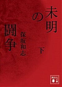 未明の鬪爭(下) (講談社文庫) (文庫)