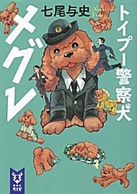 トイプ-警察犬 メグレ (講談社タイガ) (文庫)