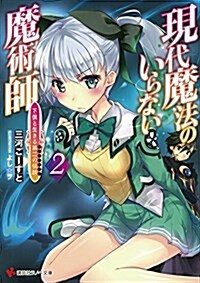 現代魔法のいらない魔術師 下僕と生きる第二の傳說2 (講談社ラノベ文庫) (文庫)