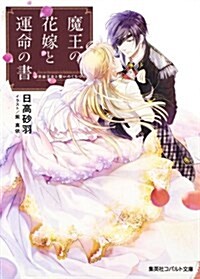 魔王の花嫁と運命の書 男裝王女と誓いのくちづけ (コバルト文庫) (文庫)