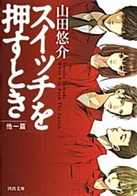 スイッチを押すとき 他一篇 (文庫)