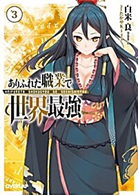 ありふれた職業で世界最强 3 (オ-バ-ラップ文庫) (文庫)