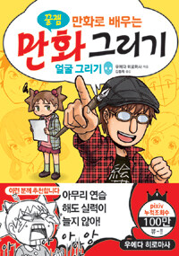 (꿀잼 만화로 배우는) 만화그리기 :얼굴 그리기 