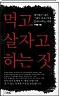 [중고] 먹고 살자고 하는 짓 - 먹고 살자고 하는 짓 때문에 서글픈 평범한 사람들을 위해(양장본)